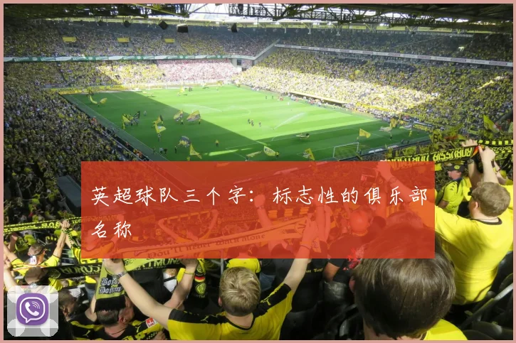 英超球队三个字：标志性的俱乐部名称