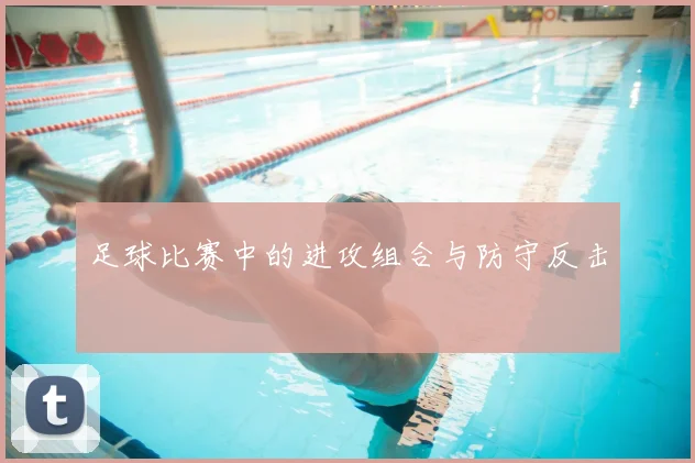 足球比赛中的进攻组合与防守反击