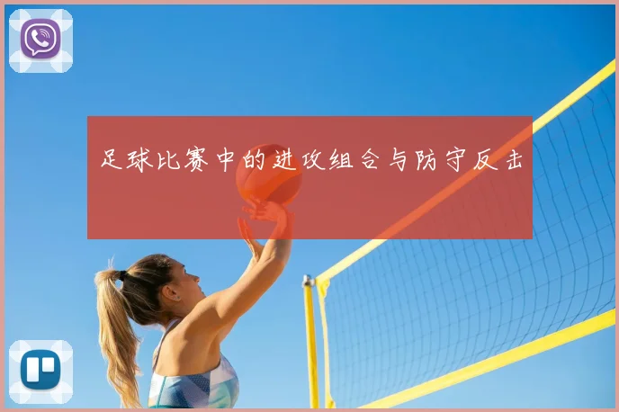 足球比赛中的进攻组合与防守反击