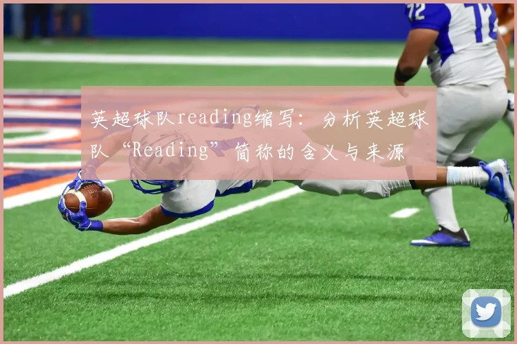 英超球队reading缩写：分析英超球队“Reading”简称的含义与来源