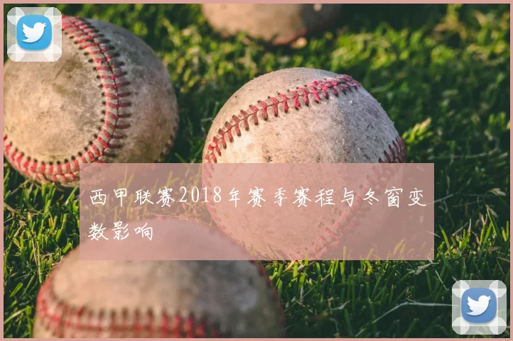 西甲联赛2018年赛季赛程与冬窗变数影响