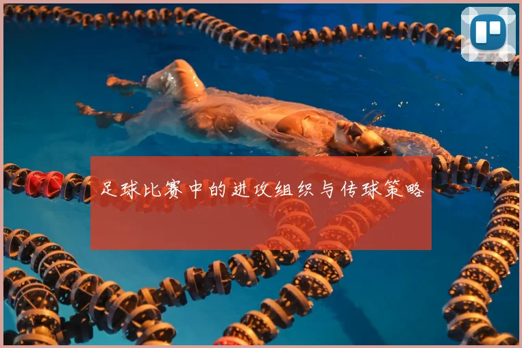 足球比赛中的进攻组织与传球策略