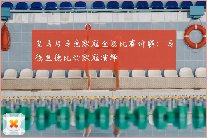 皇马与马竞欧冠全场比赛详解：马德里德比的欧冠演绎