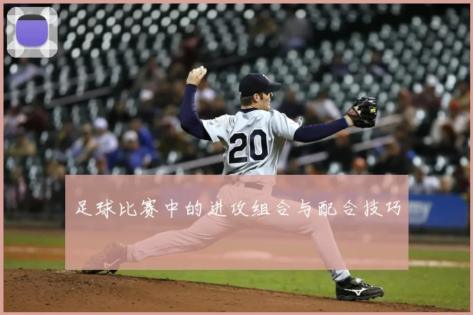 足球比赛中的进攻组合与配合技巧