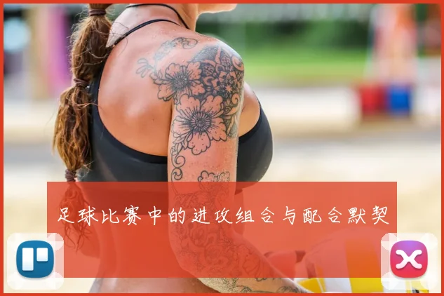 足球比赛中的进攻组合与配合默契