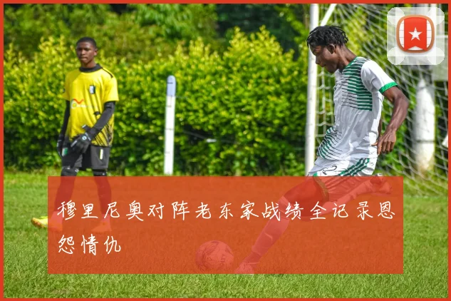 穆里尼奥对阵老东家战绩全记录恩怨情仇