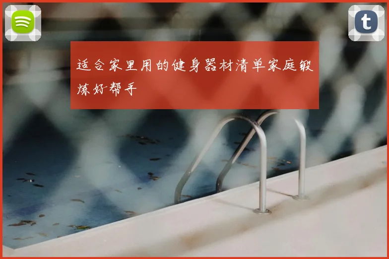 适合家里用的健身器材清单家庭锻炼好帮手